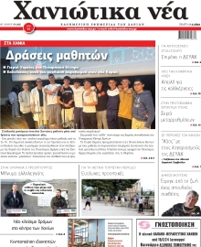 ΧΑΝΙΩΤΙΚΑ ΝΕΑ