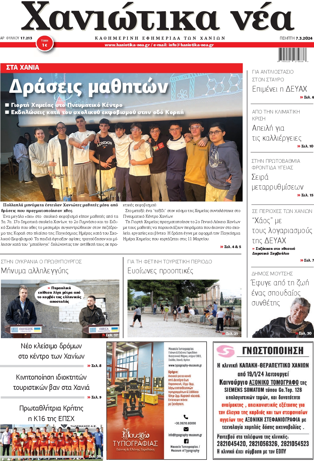 ΧΑΝΙΩΤΙΚΑ ΝΕΑ