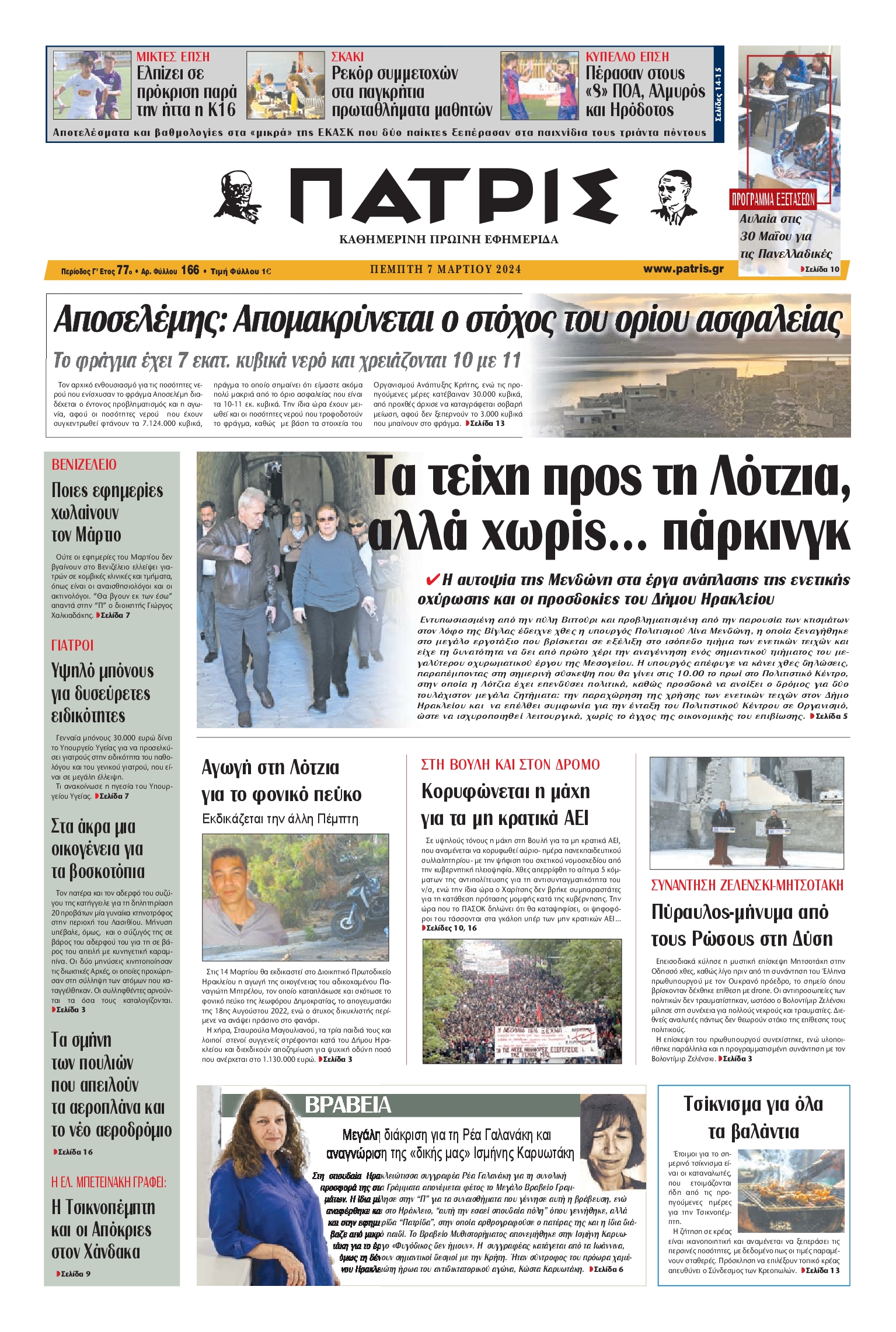 ΠΑΤΡΙΣ ΗΡΑΚΛΕΙΟΥ