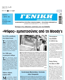 ΓΕΝΙΚΗ ΔΗΜΟΠΡΑΣΙΩΝ