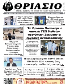 ΘΡΙΑΣΙΟ