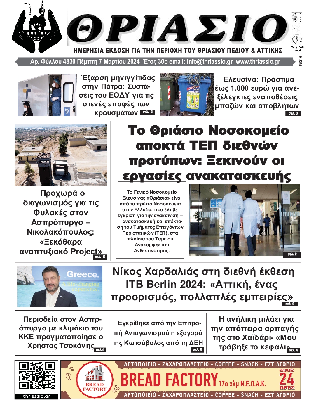 ΘΡΙΑΣΙΟ