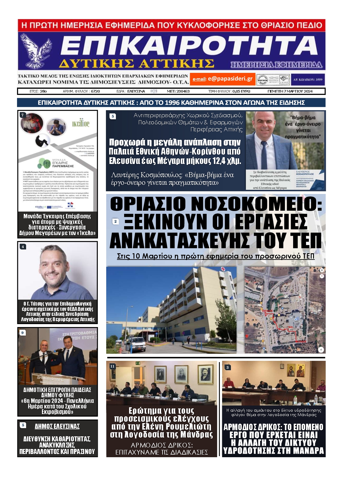 ΕΠΙΚΑΙΡΟΤΗΤΑ ΔΥΤΙΚΗΣ ΑΤΤΙΚΗΣ