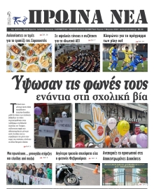 ΠΡΩΙΝΑ ΝΕΑ ΙΩΑΝΝΙΝΩΝ