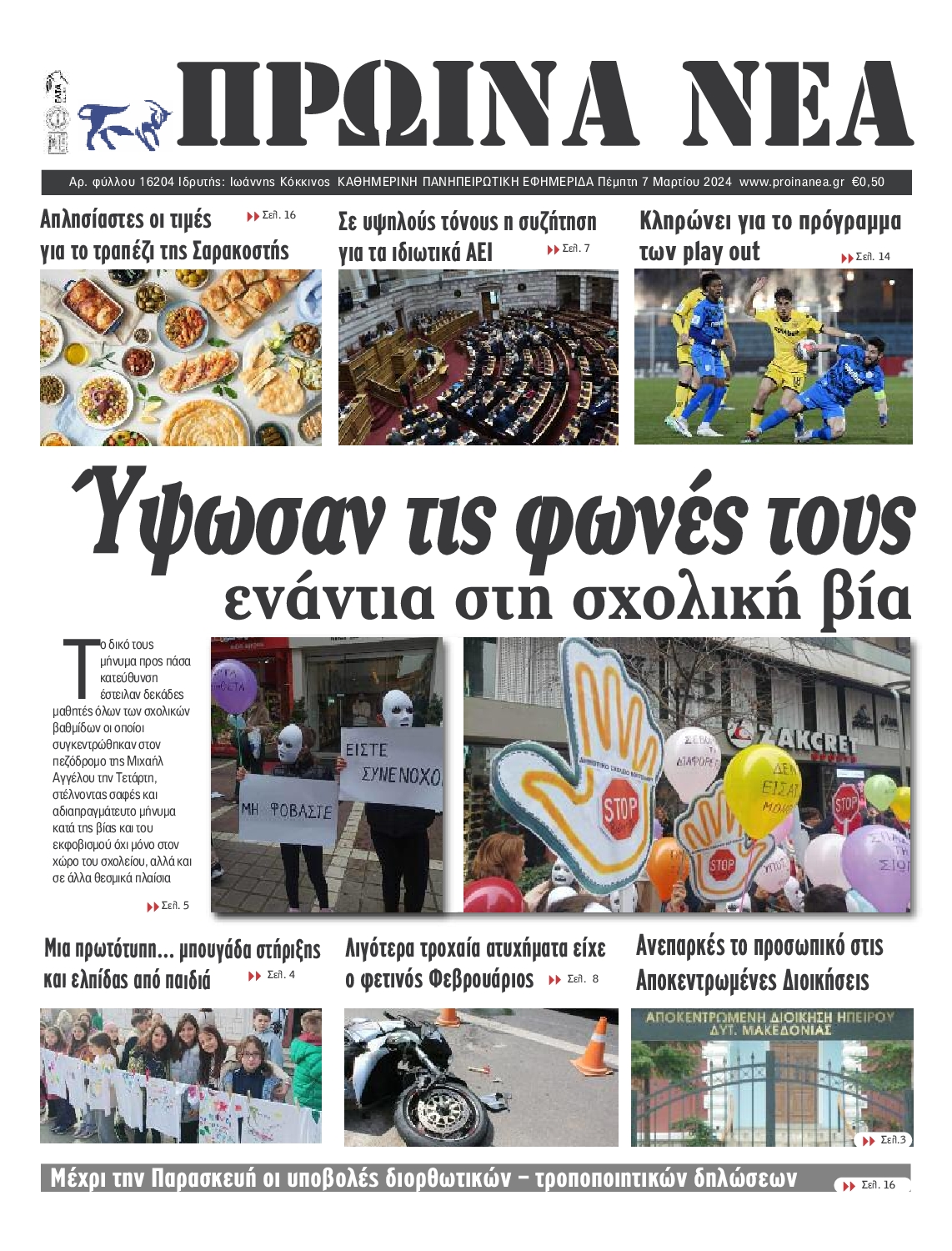 ΠΡΩΙΝΑ ΝΕΑ ΙΩΑΝΝΙΝΩΝ