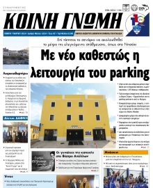 ΚΟΙΝΗ ΓΝΩΜΗ ΚΥΚΛΑΔΩΝ