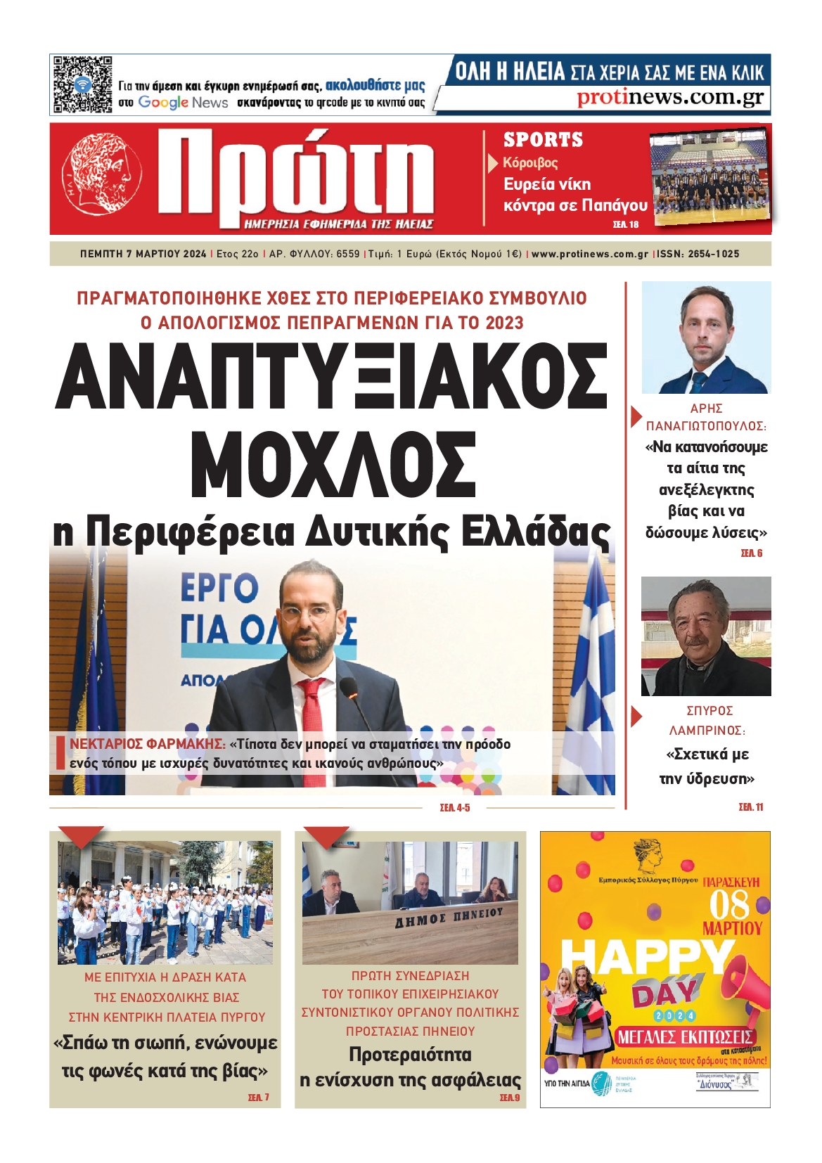 ΠΡΩΤΗ ΗΛΕΙΑΣ