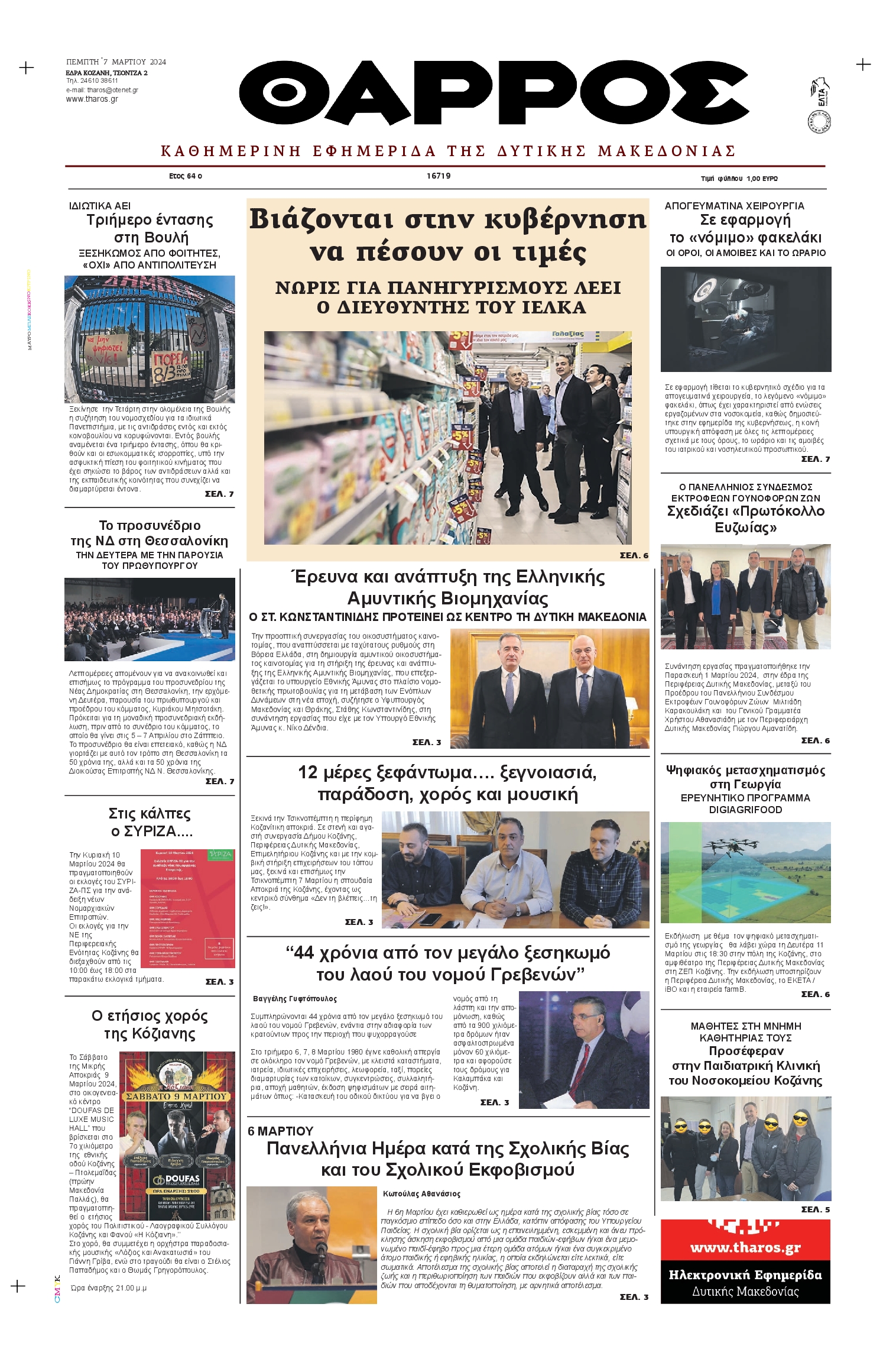 ΘΑΡΡΟΣ ΔΥΤΙΚΗΣ ΜΑΚΕΔΟΝΙΑΣ