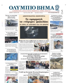 ΟΛΥΜΠΙΟ ΒΗΜΑ ΠΙΕΡΙΑΣ