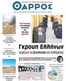ΘΑΡΡΟΣ ΜΕΣΣΗΝΙΑΣ
