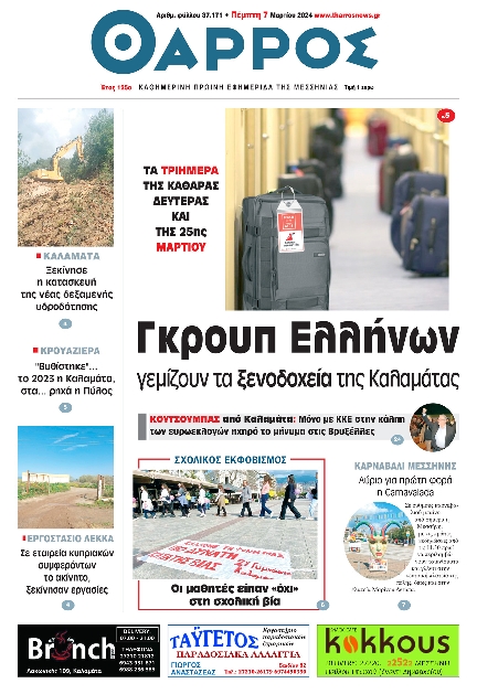 ΘΑΡΡΟΣ ΜΕΣΣΗΝΙΑΣ