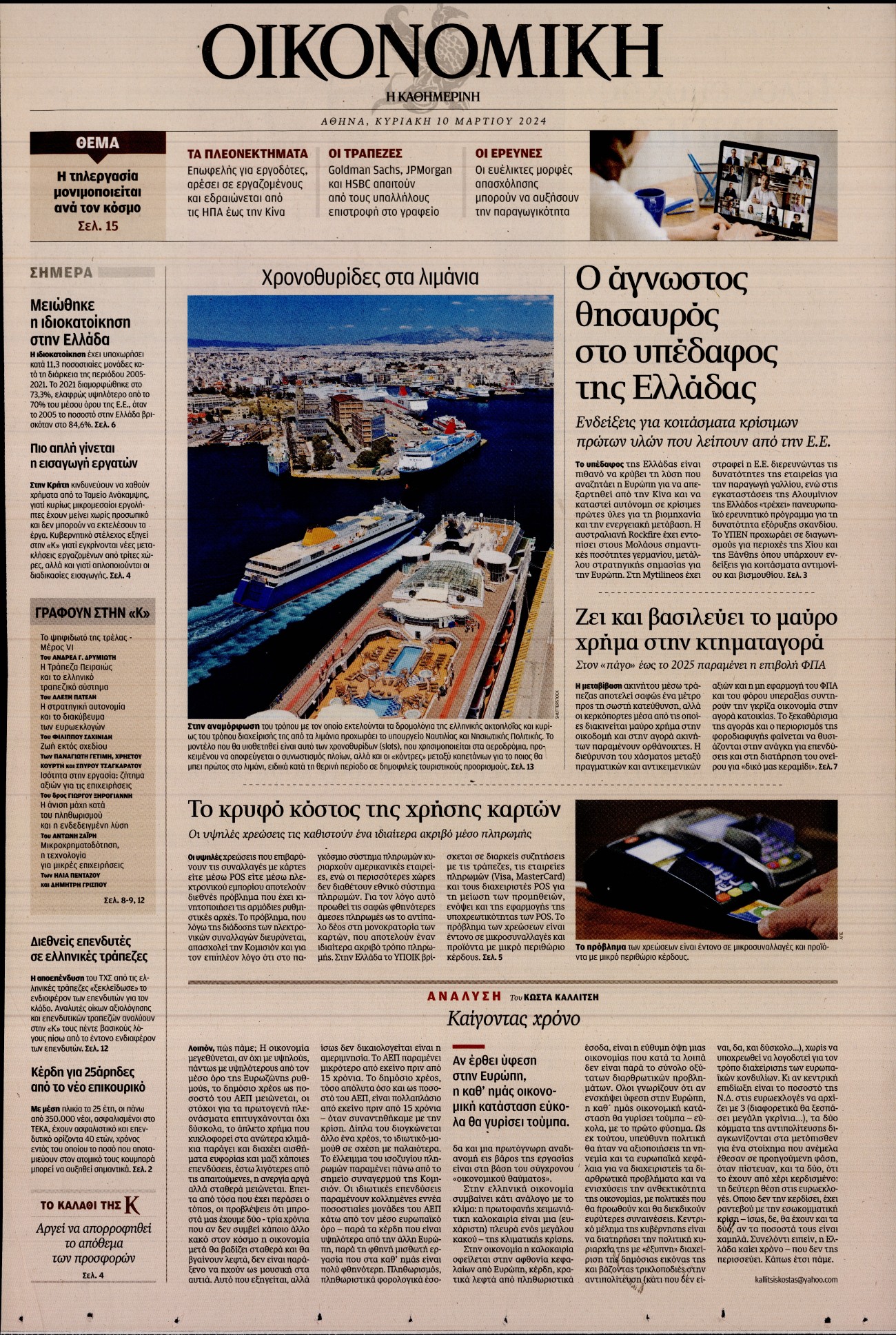 ΚΑΘΗΜΕΡΙΝΗ ΚΥΡ_ΟΙΚΟΝΟΜΙΚΑ