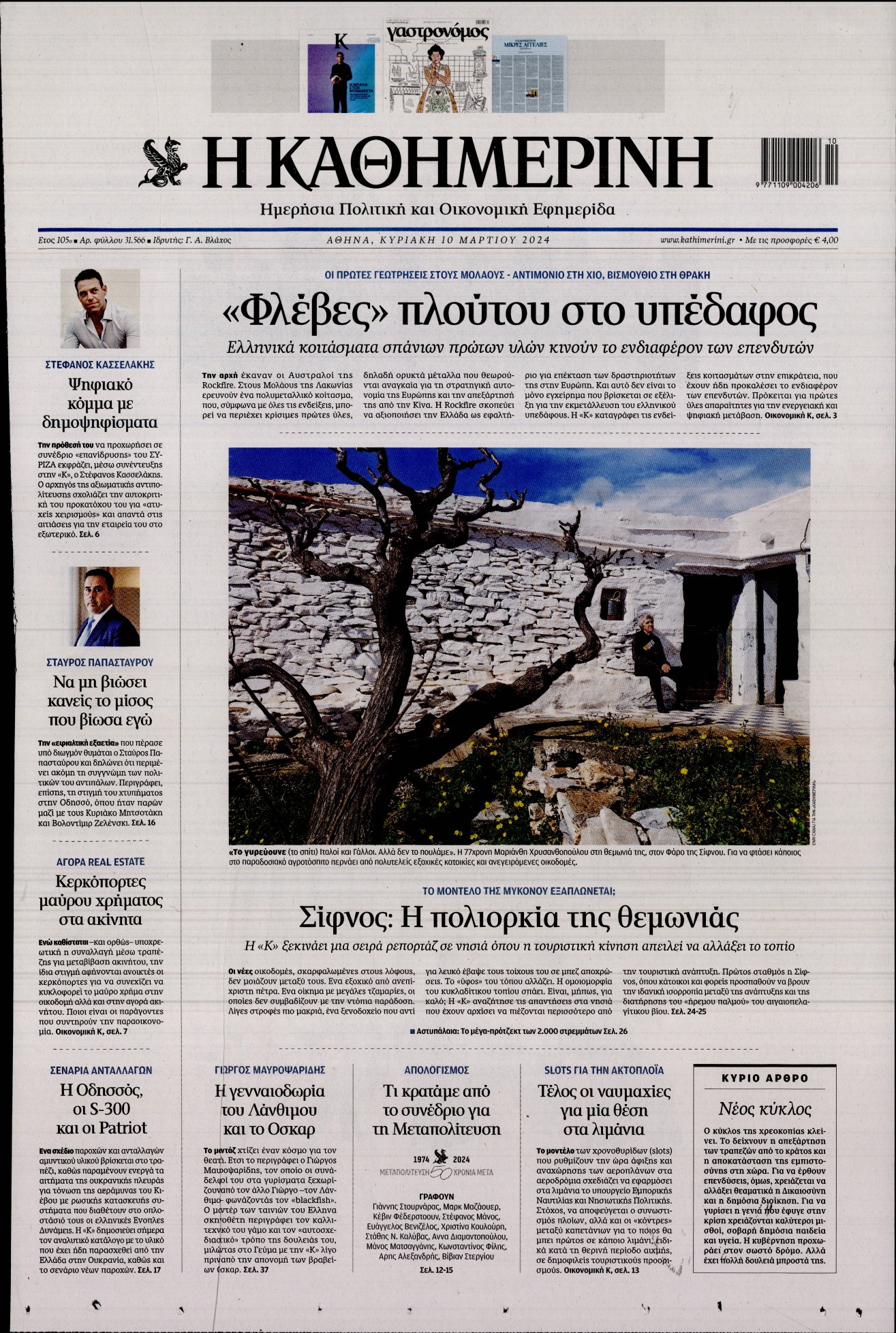 ΚΑΘΗΜΕΡΙΝΗ ΚΥΡΙΑΚΗΣ