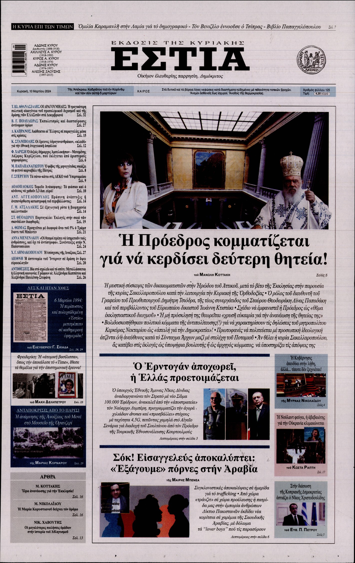 ΕΣΤΙΑ ΤΗΣ ΚΥΡΙΑΚΗΣ