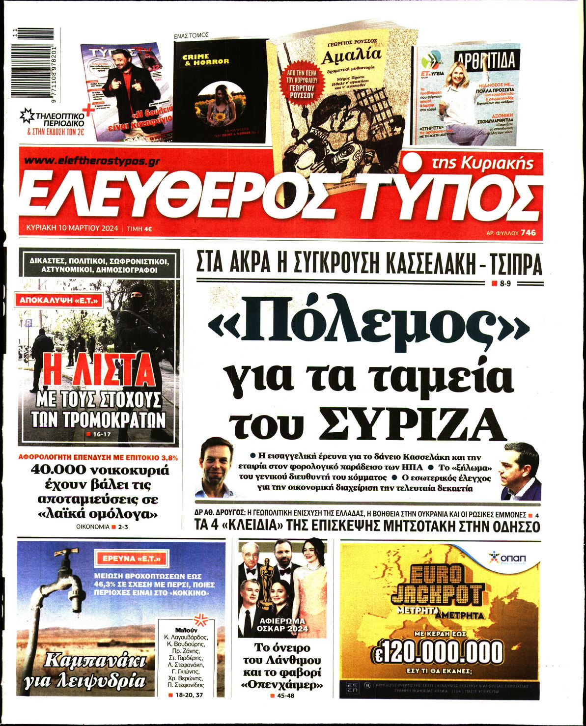 ΕΛΕΥΘΕΡΟΣ ΤΥΠΟΣ ΚΥΡΙΑΚΗΣ