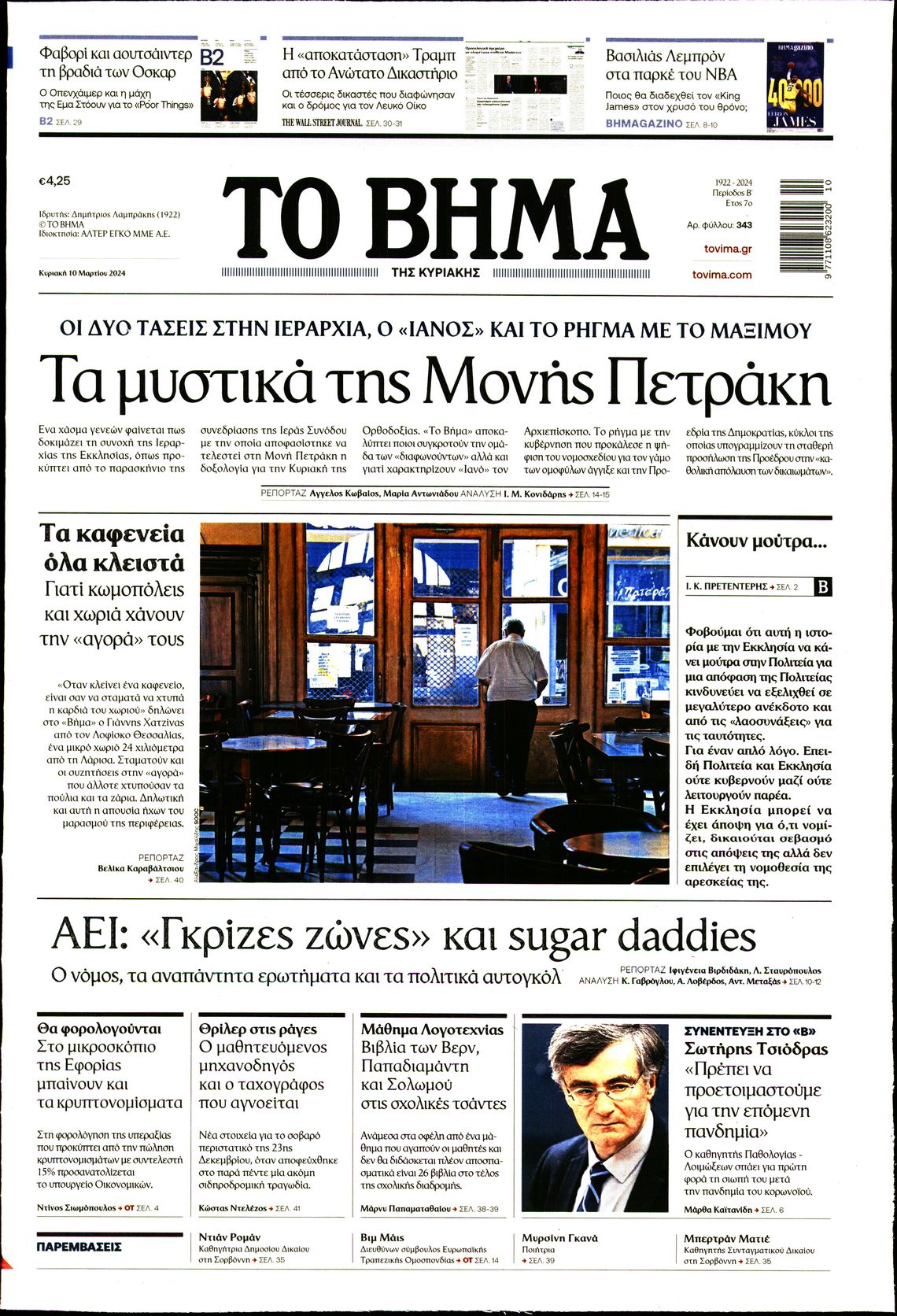 ΤΟ ΒΗΜΑ ΤΗΣ ΚΥΡΙΑΚΗΣ