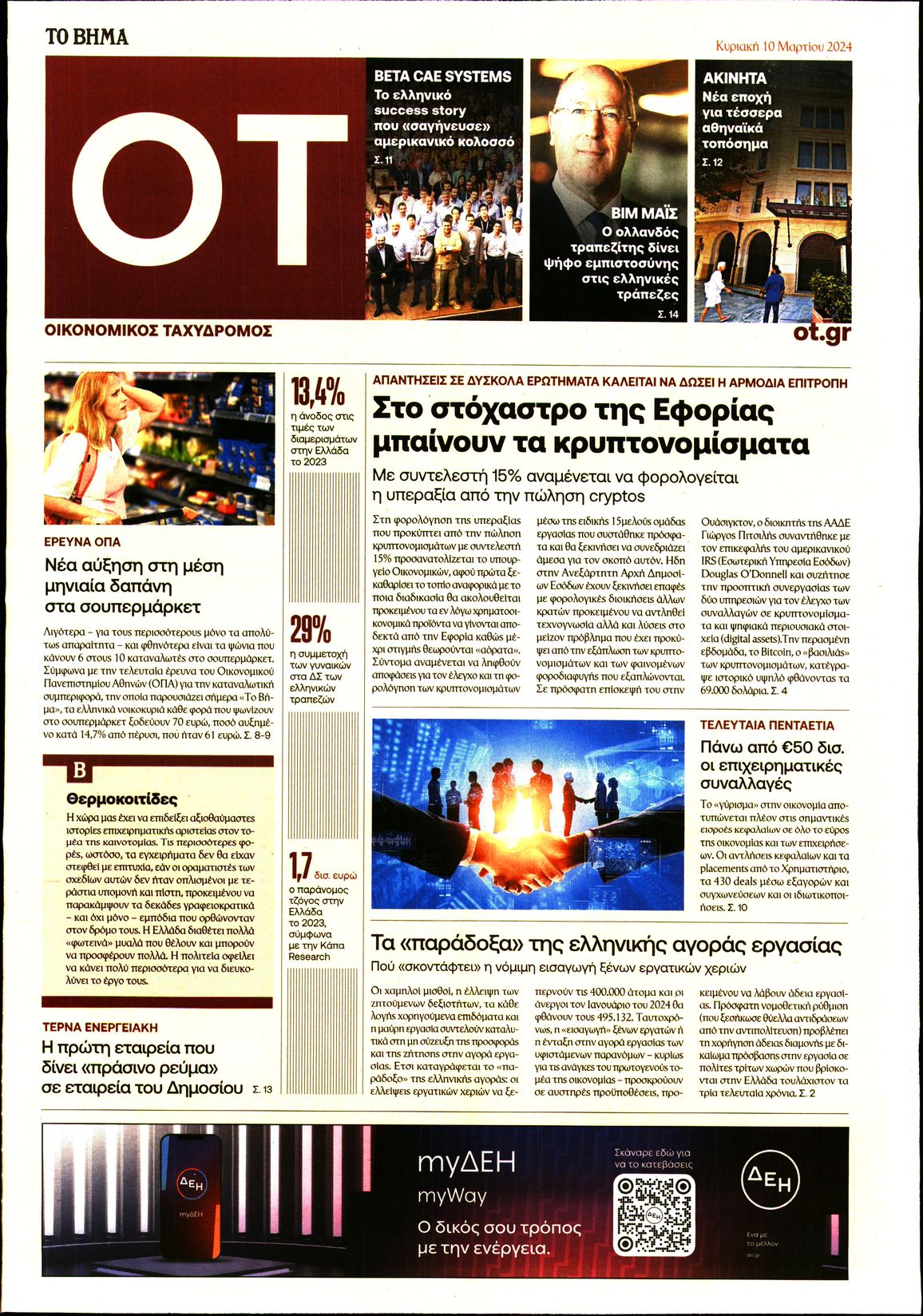 ΤΟ ΒΗΜΑ ΚΥΡΙΑΚΗΣ_ΟΙΚΟΝΟΜΙΚΟΣ ΤΑΧΥΔΡΟΜΟΣ