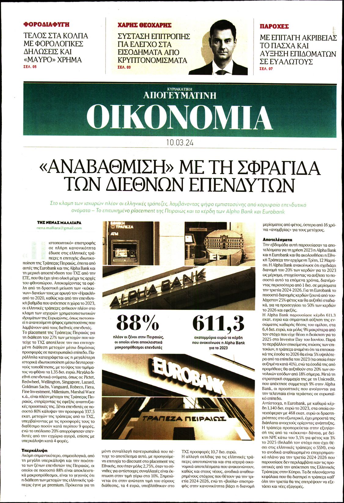 ΑΠΟΓΕΥΜΑΤΙΝΗ ΚΥΡΙΑΚΑΤΙΚΗ_ΟΙΚΟΝΟΜΙΑ