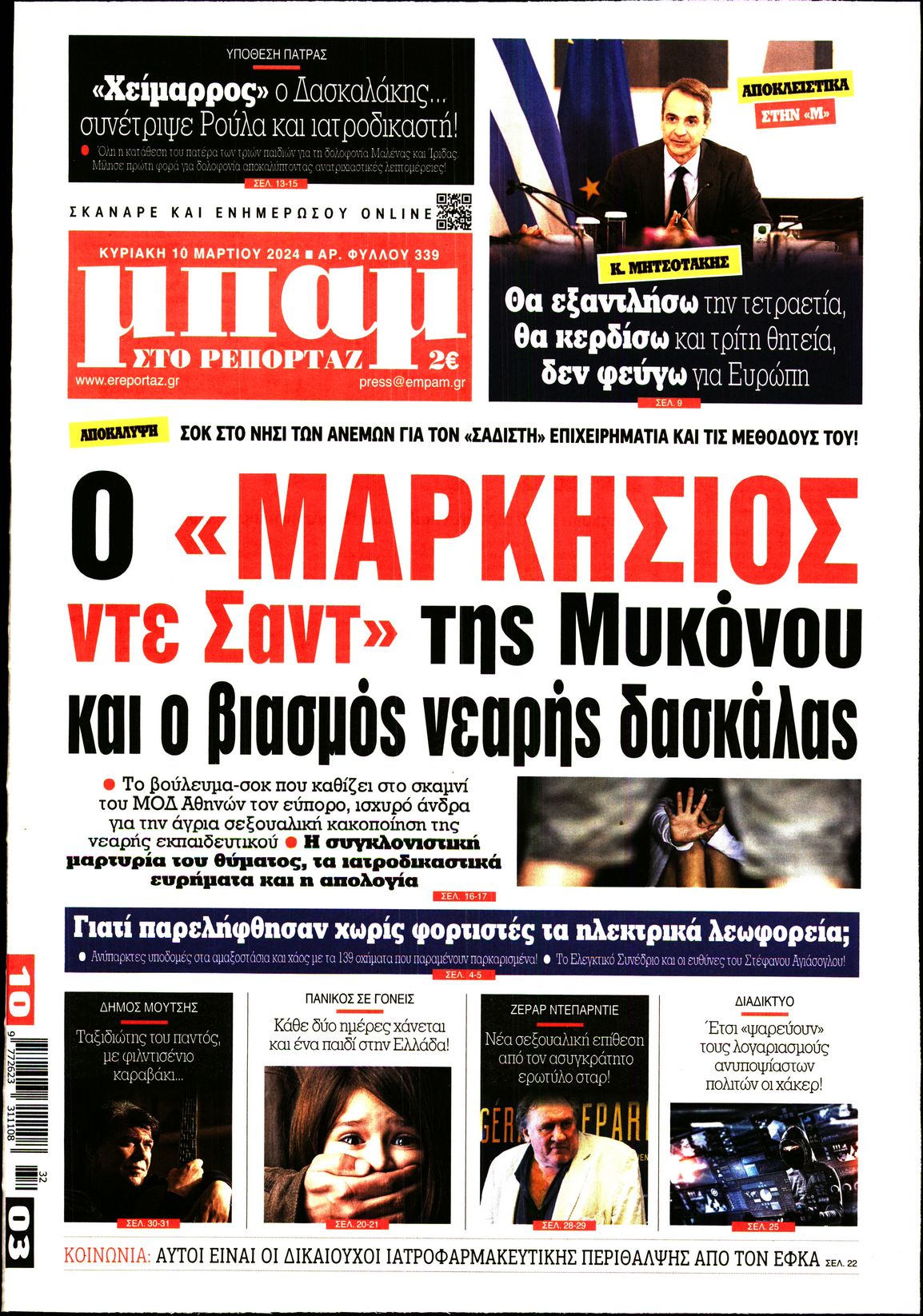 ΜΠΑΜ ΤΗΣ ΚΥΡΙΑΚΗΣ