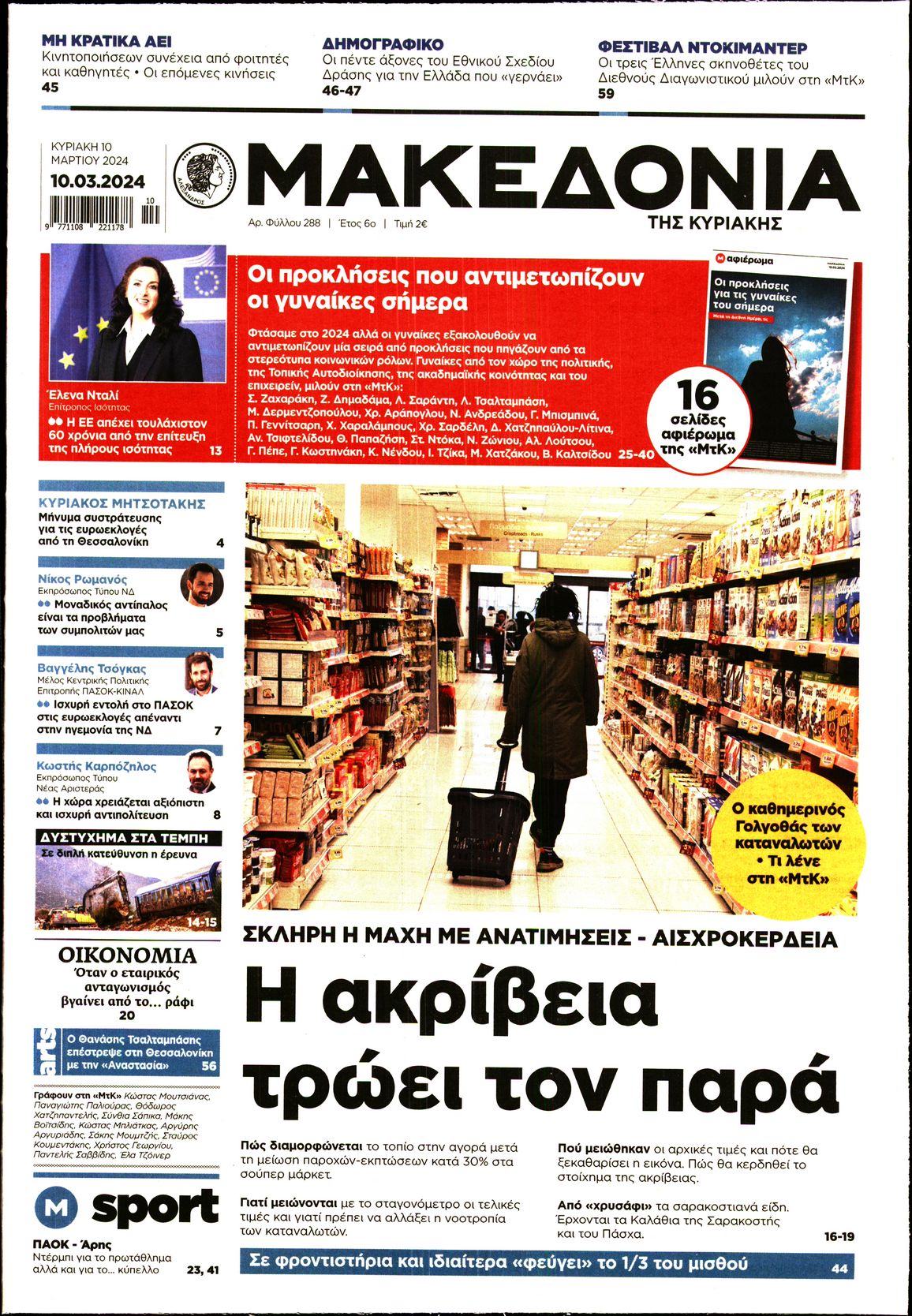 ΜΑΚΕΔΟΝΙΑ ΚΥΡΙΑΚΗΣ