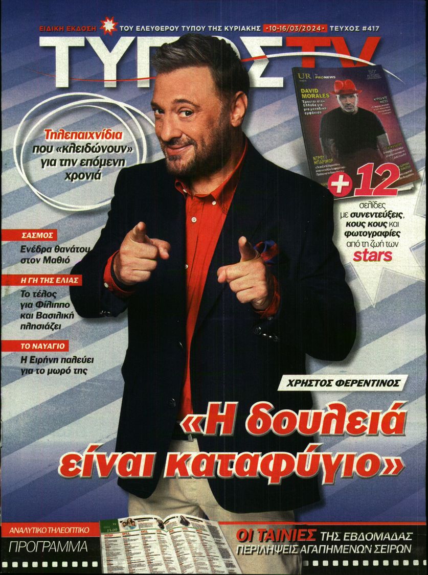 ΕΛΕΥΘΕΡΟΣ ΤΥΠΟΣ ΚΥΡ_TV