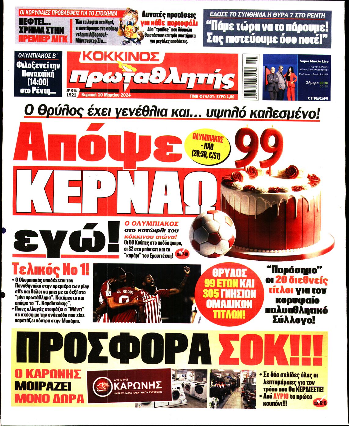 ΠΡΩΤΑΘΛΗΤΗΣ ΤΗΣ ΚΥΡΙΑΚΗΣ