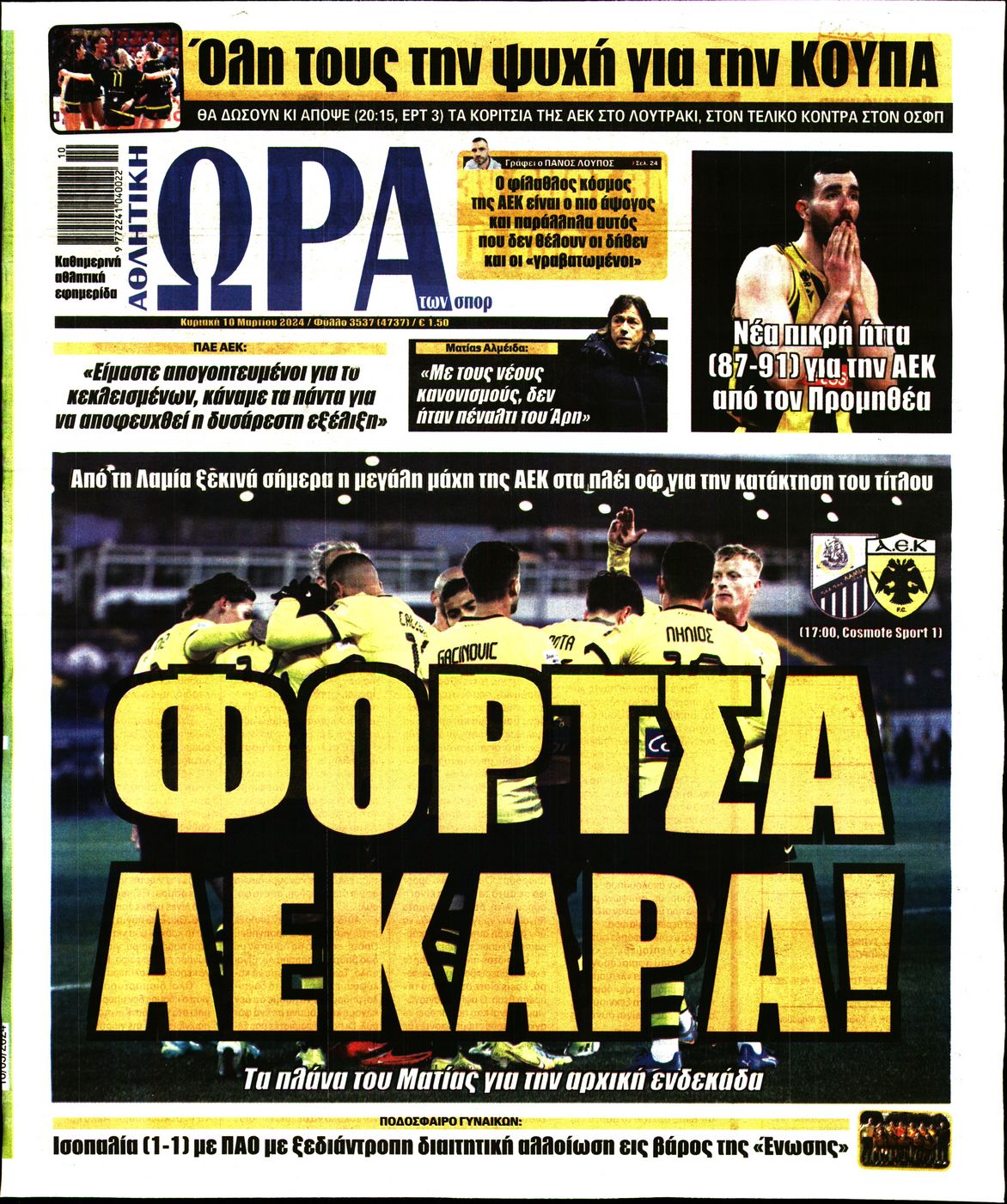 ΩΡΑ ΤΩΝ ΣΠΟΡ ΤΗΣ ΚΥΡΙΑΚΗΣ