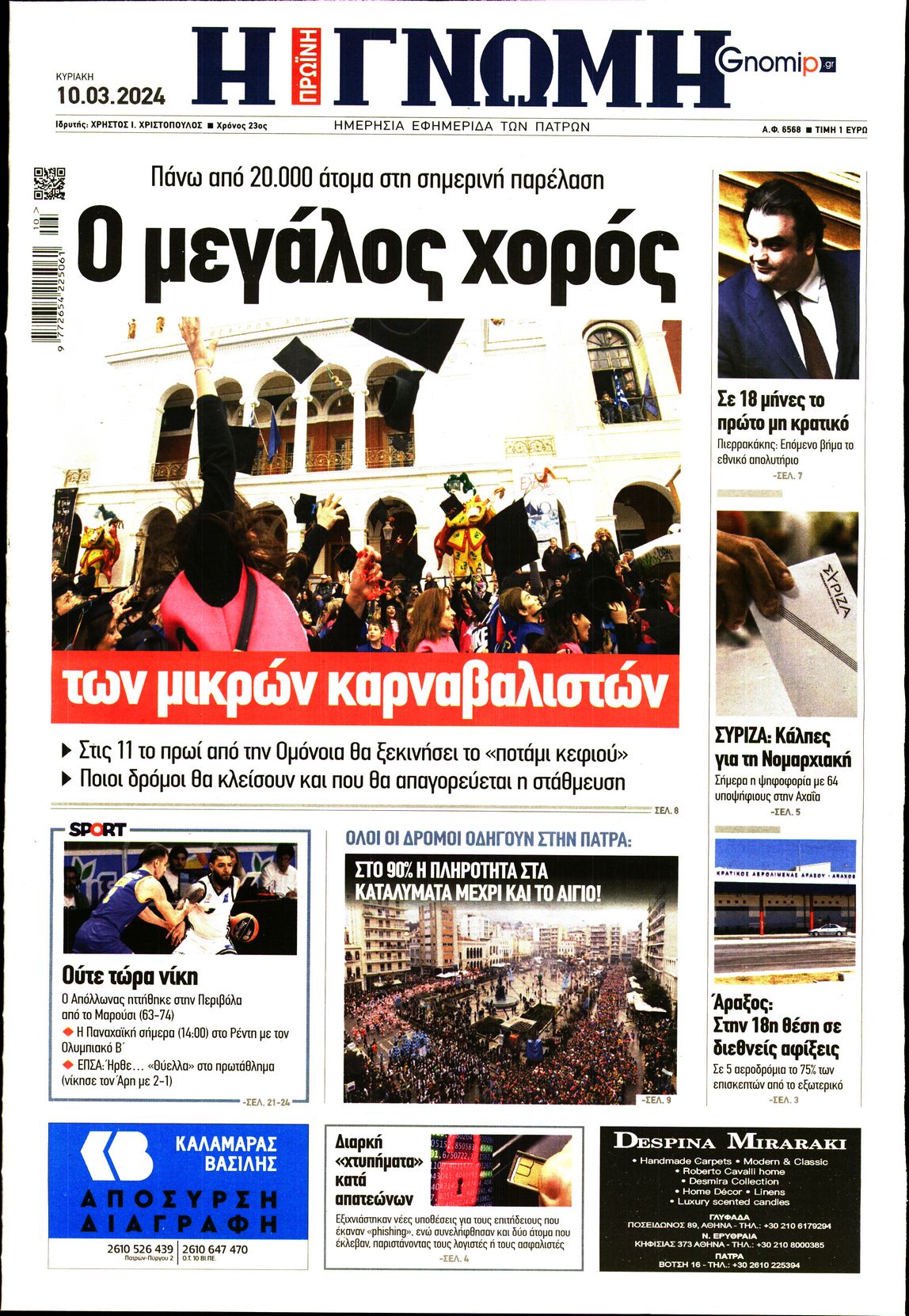 ΓΝΩΜΗ ΠΑΤΡΩΝ