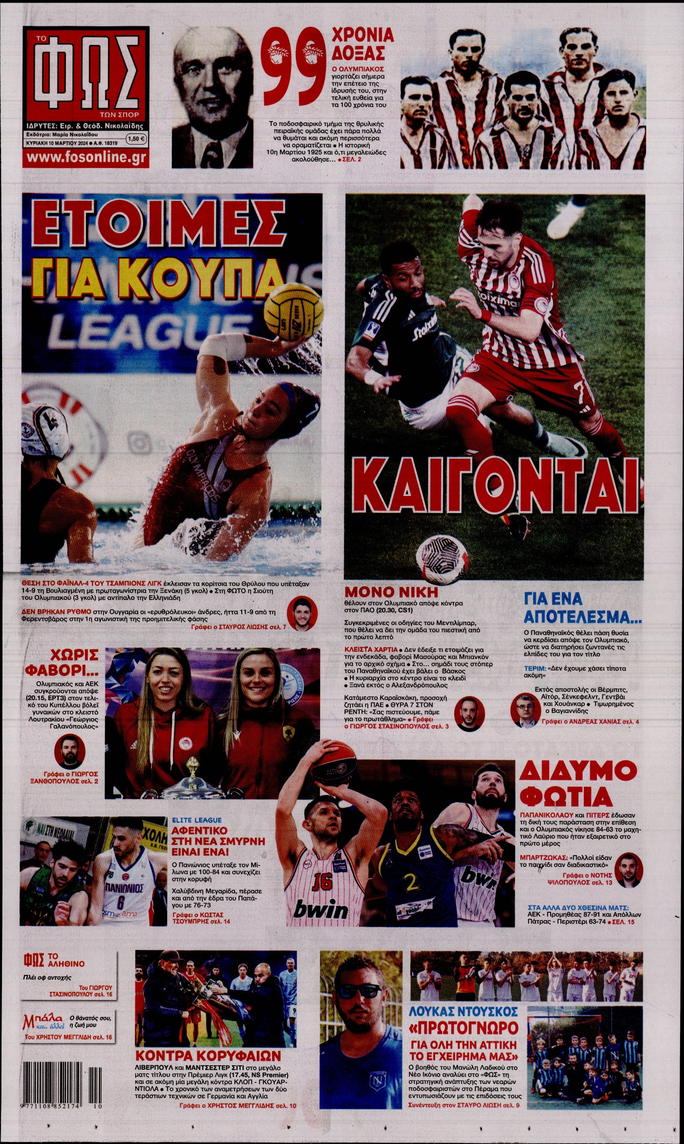 ΦΩΣ ΤΩΝ ΣΠΟΡ ΤΗΣ ΚΥΡΙΑΚΗΣ