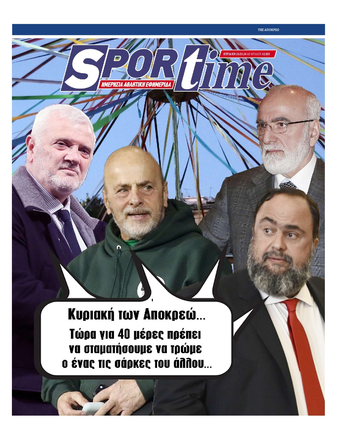SPORTIME ΤΗΣ ΚΥΡΙΑΚΗΣ