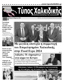 ΤΥΠΟΣ ΧΑΛΚΙΔΙΚΗΣ