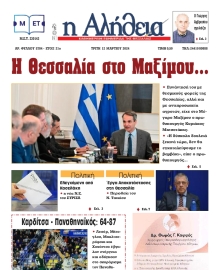 Η ΑΛΗΘΕΙΑ ΘΕΣΣΑΛΙΑΣ