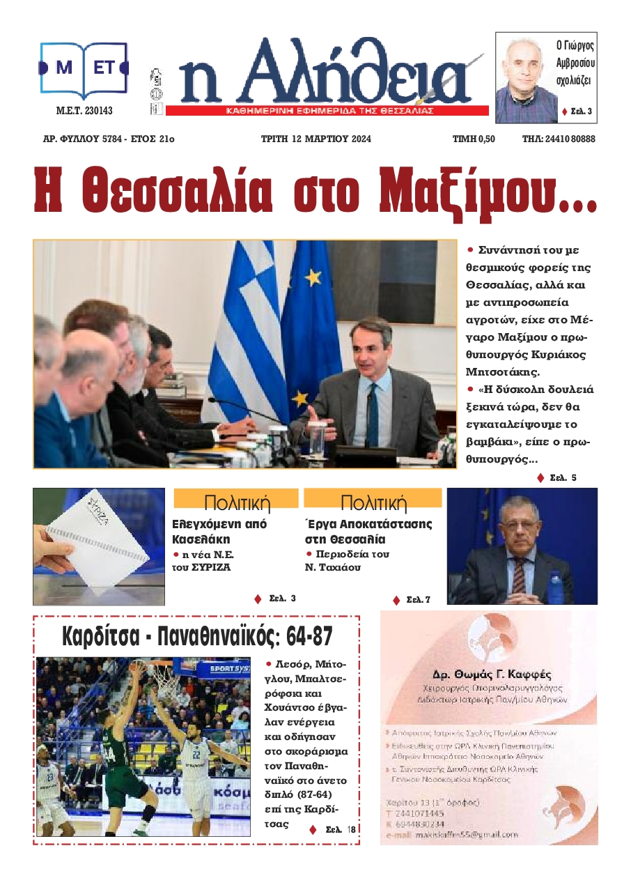 Η ΑΛΗΘΕΙΑ ΘΕΣΣΑΛΙΑΣ