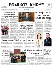 ΕΘΝΙΚΟΣ ΚΗΡΥΞ ΝΕΑΣ ΥΟΡΚΗΣ