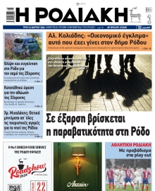 ΡΟΔΙΑΚΗ
