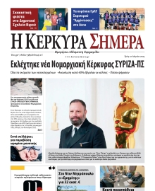 Η ΚΕΡΚΥΡΑ ΣΗΜΕΡΑ
