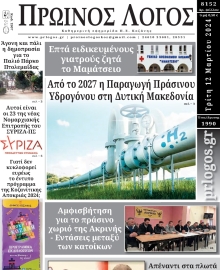 ΠΡΩΙΝΟΣ ΛΟΓΟΣ ΚΟΖΑΝΗΣ