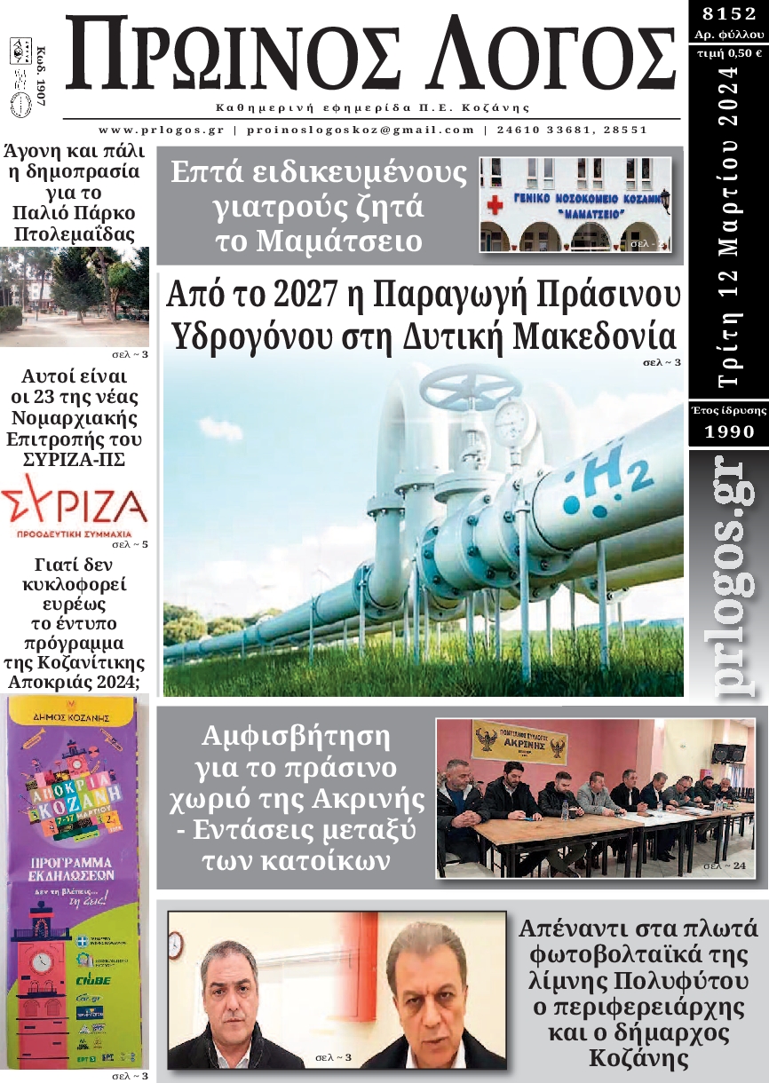 ΠΡΩΙΝΟΣ ΛΟΓΟΣ ΚΟΖΑΝΗΣ