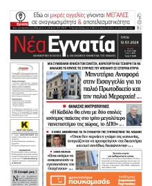 ΝΕΑ ΕΓΝΑΤΙΑ ΚΑΒΑΛΑΣ