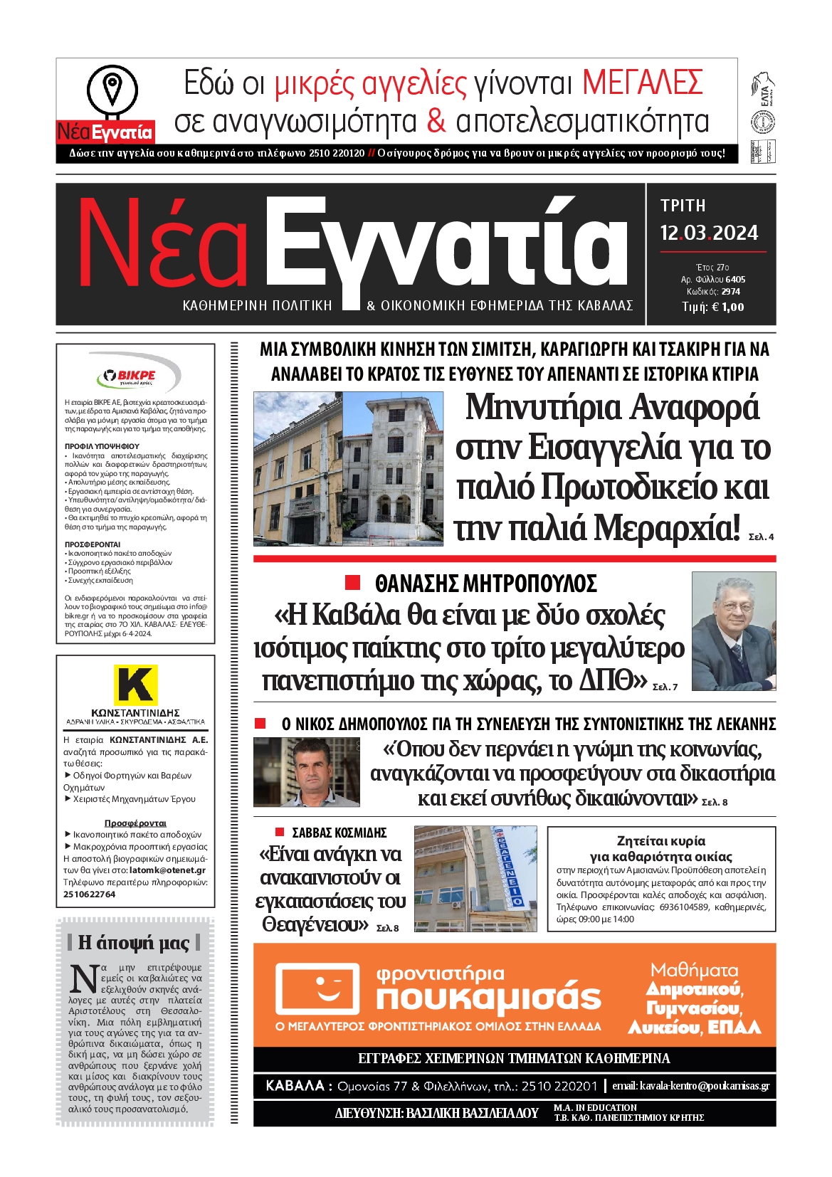 ΝΕΑ ΕΓΝΑΤΙΑ ΚΑΒΑΛΑΣ
