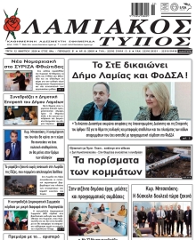 ΛΑΜΙΑΚΟΣ ΤΥΠΟΣ