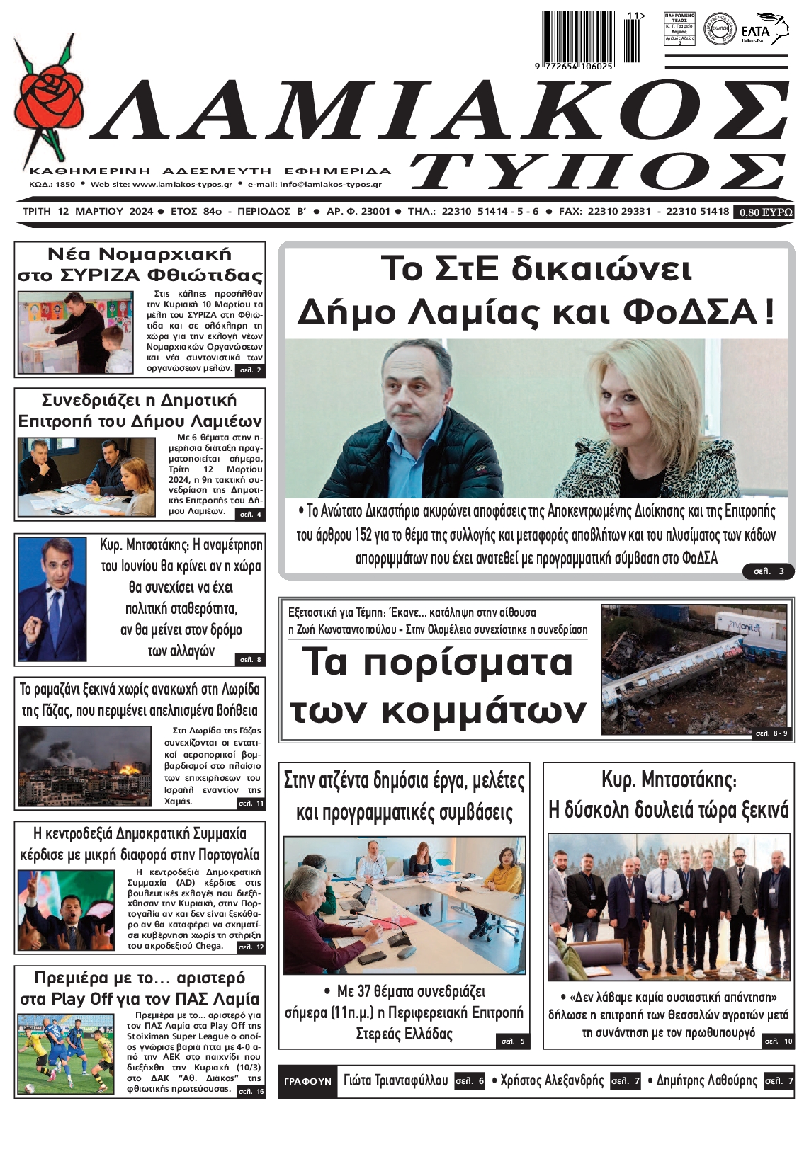 ΛΑΜΙΑΚΟΣ ΤΥΠΟΣ