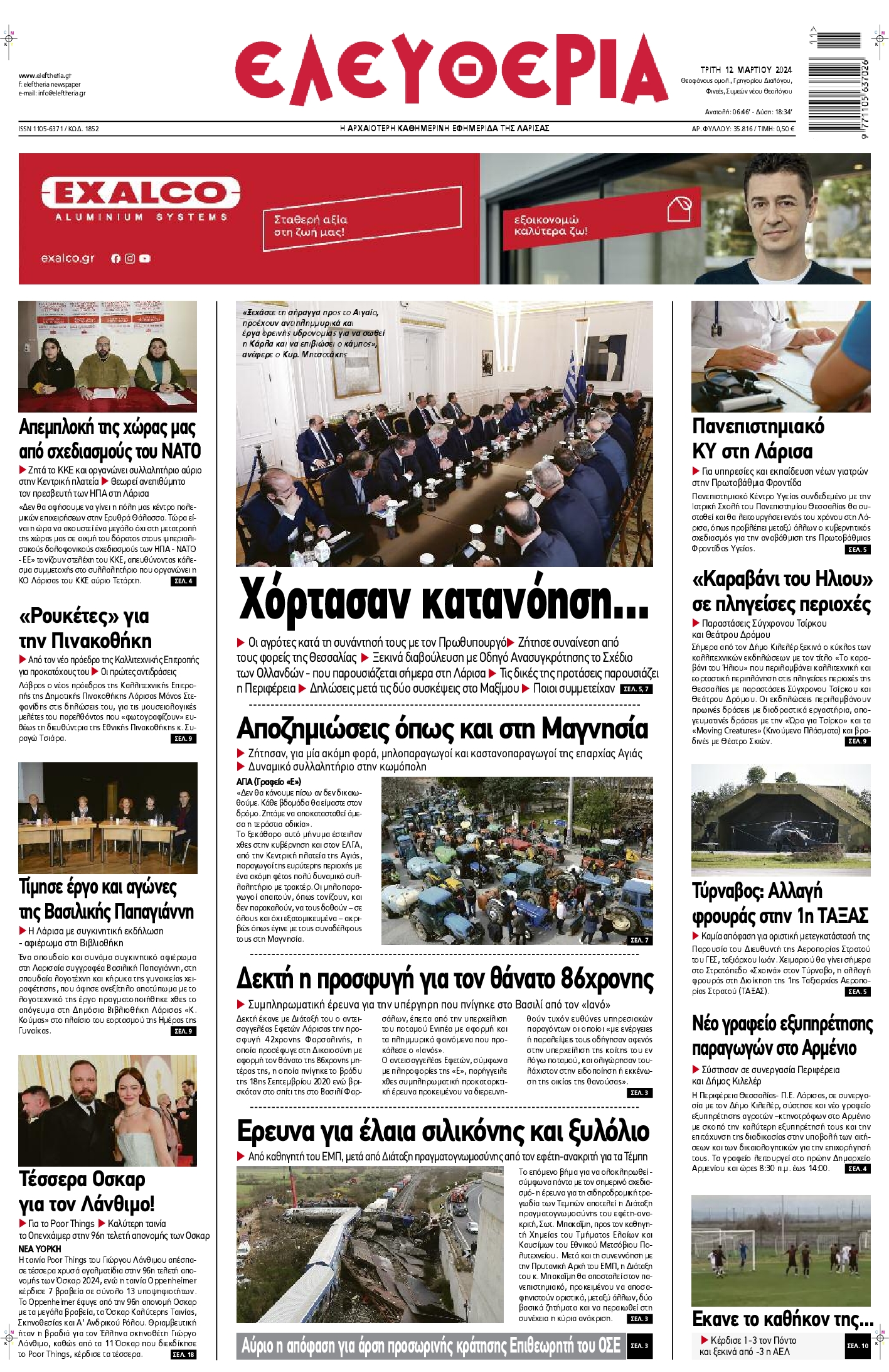 ΕΛΕΥΘΕΡΙΑ ΛΑΡΙΣΑΣ