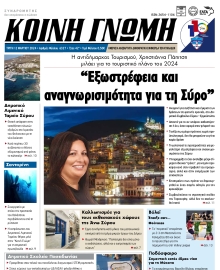 ΚΟΙΝΗ ΓΝΩΜΗ ΚΥΚΛΑΔΩΝ