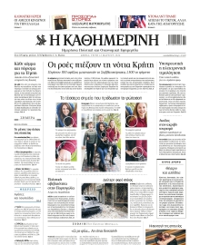 ΚΑΘΗΜΕΡΙΝΗ
