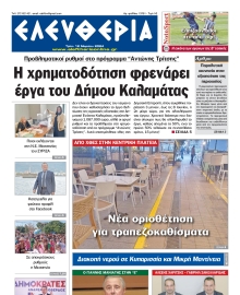 ΕΛΕΥΘΕΡΙΑ ΚΑΛΑΜΑΤΑΣ