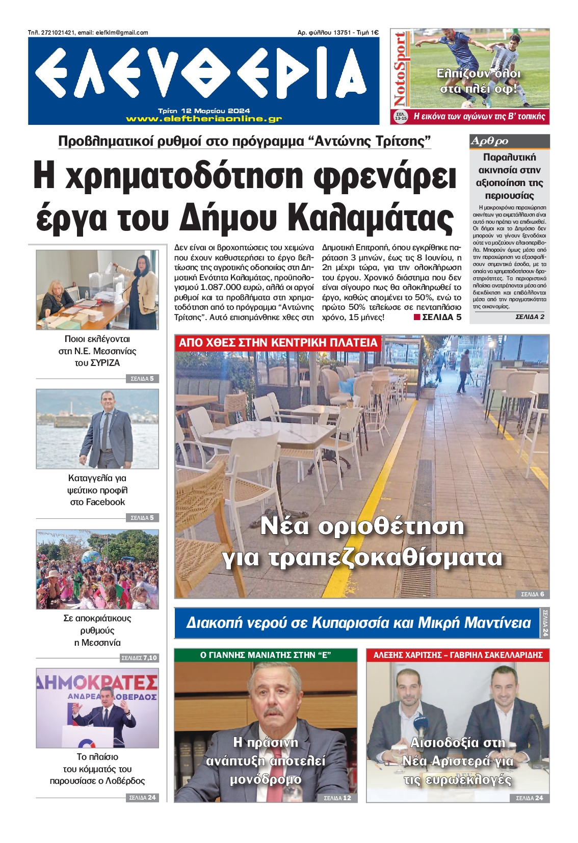 ΕΛΕΥΘΕΡΙΑ ΚΑΛΑΜΑΤΑΣ