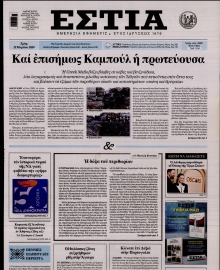 ΕΣΤΙΑ