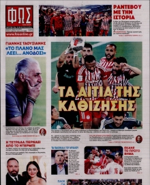 ΦΩΣ ΤΩΝ ΣΠΟΡ