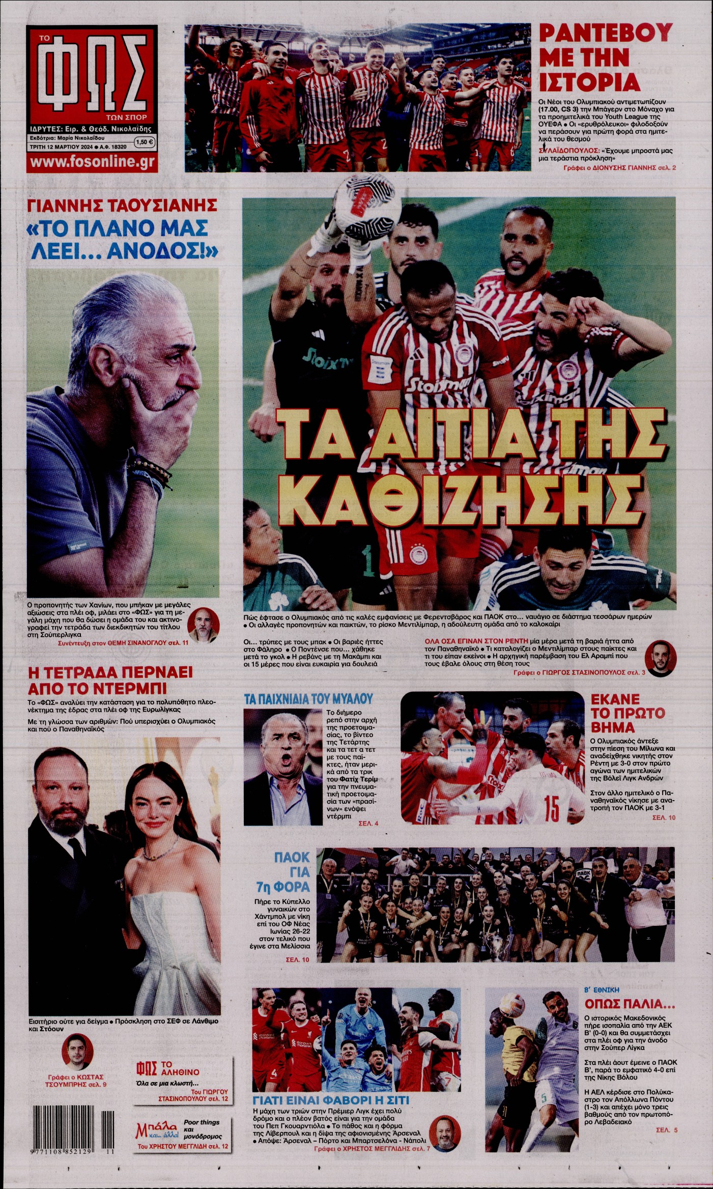 ΦΩΣ ΤΩΝ ΣΠΟΡ